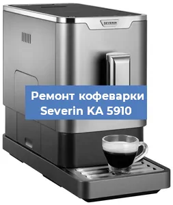Замена жерновов на кофемашине Severin KA 5910 в Краснодаре